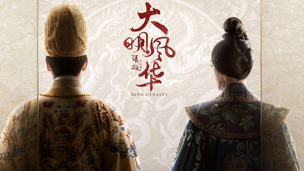 1577775112947957.jpeg 大明風(fēng)華2.jpg